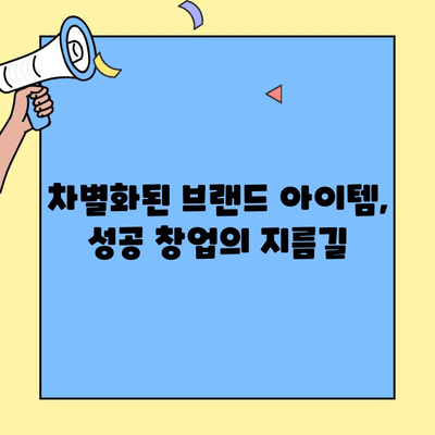 차별화된 브랜드 아이템으로 성공하는 창업|  핵심 전략 5가지 | 창업 아이템, 브랜딩, 차별화 전략, 성공 창업