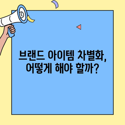 차별화된 창업 브랜드, 아이템의 힘으로 승부하라! | 브랜드 아이템, 차별성 전략, 성공 창업 팁