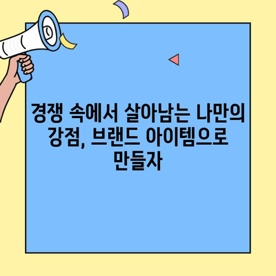 차별화된 창업 브랜드, 아이템의 힘으로 승부하라! | 브랜드 아이템, 차별성 전략, 성공 창업 팁