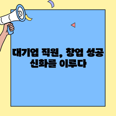 본사 직원이 직접 설립한 인기 창업 브랜드 10선 | 성공 노하우 공개, 사업 아이템 발굴