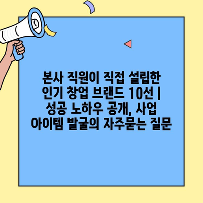 본사 직원이 직접 설립한 인기 창업 브랜드 10선 | 성공 노하우 공개, 사업 아이템 발굴