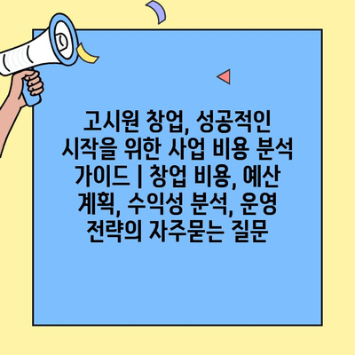 고시원 창업, 성공적인 시작을 위한 사업 비용 분석 가이드 | 창업 비용, 예산 계획, 수익성 분석, 운영 전략
