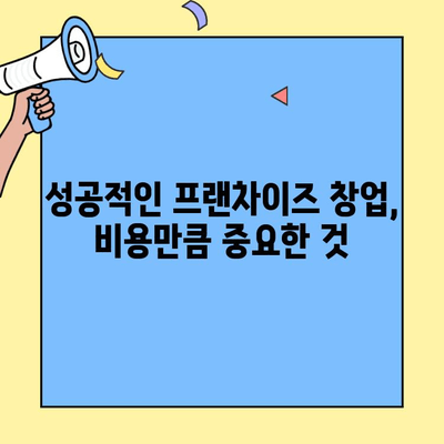 프랜차이즈 창업 비용, 업종별 비교 분석| 성공적인 시작을 위한 가이드 | 창업, 비용, 업종, 분석, 성공