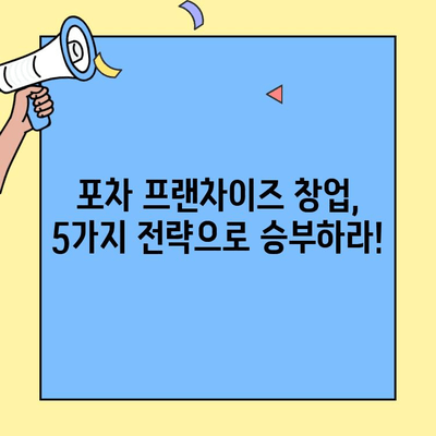 포차 프랜차이즈 창업, 업종 전환 성공 사례| 5가지 전략 | 프랜차이즈, 창업, 성공 노하우, 포차