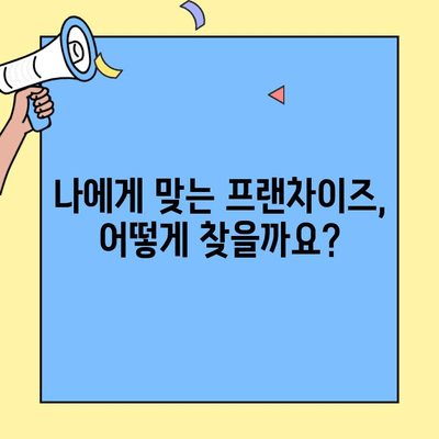 프랜차이즈 창업 성공 가이드| 쉽게 시작하는 7단계 전략 | 프랜차이즈, 창업, 성공 전략, 사업 계획