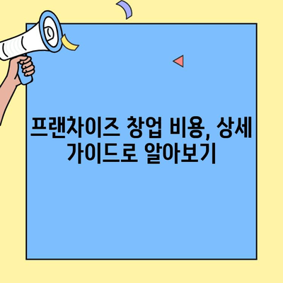 프랜차이즈 창업, 성공적인 시작을 위한 완벽 가이드| 장단점 분석 & 비용 상세 가이드 | 창업, 프랜차이즈, 비용, 장단점, 성공 전략