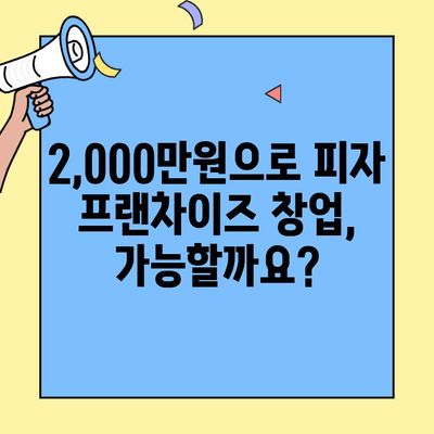 2,000만원대로 피자 프랜차이즈 창업하기| 성공적인 시작을 위한 완벽 가이드 | 소자본 창업, 피자 프랜차이즈 추천