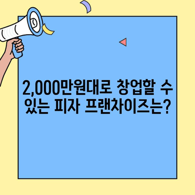 2,000만원대로 피자 프랜차이즈 창업하기| 성공적인 시작을 위한 완벽 가이드 | 소자본 창업, 피자 프랜차이즈 추천