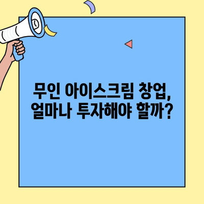 무인 아이스크림 창업 성공 전략| 비용, 매출, 후기 분석 & 핵심 노하우 | 무인 아이스크림, 창업, 사업, 아이템, 수익