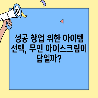 무인 아이스크림 창업 성공 전략| 비용, 매출, 후기 분석 & 핵심 노하우 | 무인 아이스크림, 창업, 사업, 아이템, 수익