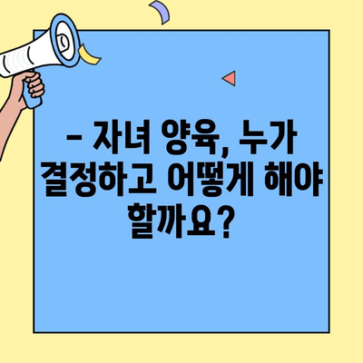 이혼 과정에서 자녀 보호, 무엇을 알아야 할까요? | 이혼, 자녀 양육, 친권, 양육비, 법률 정보