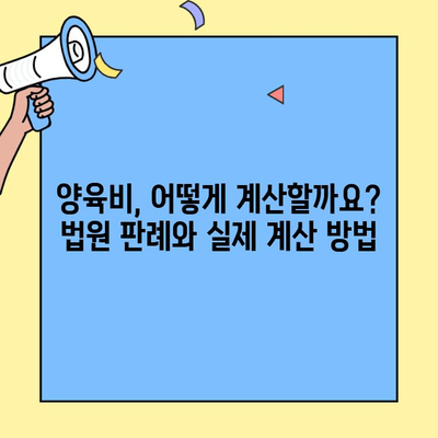 이혼 후 자녀 양육비 산정|  법률 전문가가 알려주는 상세 가이드 | 양육비 산정 기준, 계산 방법, 법원 판례, 위자료