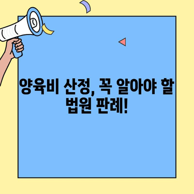 이혼 후 자녀 양육비 산정|  법률 전문가가 알려주는 상세 가이드 | 양육비 산정 기준, 계산 방법, 법원 판례, 위자료