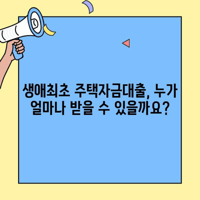 생애최초 주택 구매, 저금리 대출 정보 완벽 가이드 | 생애최초 주택자금대출, 저금리 정보, 대출 조건, 신청 방법