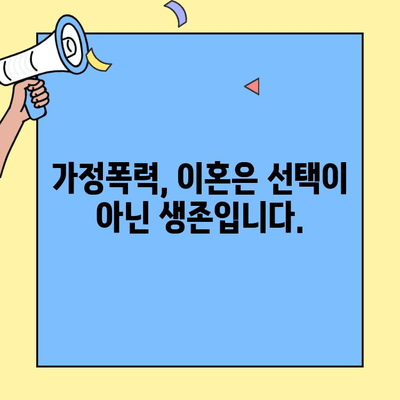 가정폭력 피해자를 위한 이혼 옵션| 안전과 권리를 찾는 길 | 가정폭력, 이혼, 법률 지원, 피해자 지원, 안전 계획