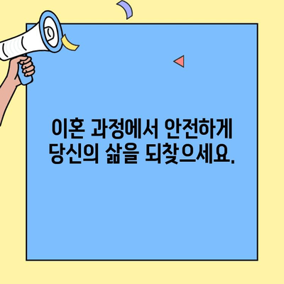 가정폭력 피해자를 위한 이혼 옵션| 안전과 권리를 찾는 길 | 가정폭력, 이혼, 법률 지원, 피해자 지원, 안전 계획
