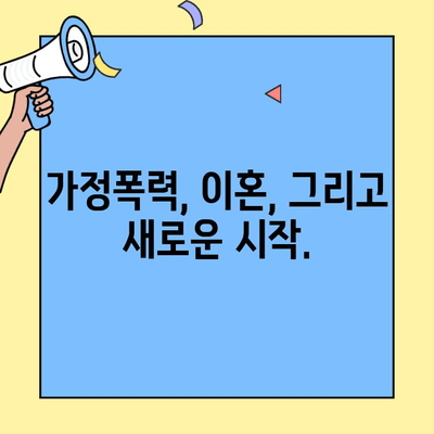가정폭력 피해자를 위한 이혼 옵션| 안전과 권리를 찾는 길 | 가정폭력, 이혼, 법률 지원, 피해자 지원, 안전 계획