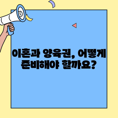 이혼 및 양육권, 법률 전문가에게 꼭 필요한 조언 | 이혼, 양육권, 법률 자문, 변호사, 가족법