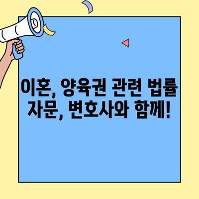 이혼 및 양육권, 법률 전문가에게 꼭 필요한 조언 | 이혼, 양육권, 법률 자문, 변호사, 가족법