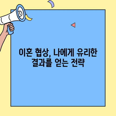 이혼 소송 협상 성공 전략| 변호사가 알려주는 핵심 전술 5가지 | 이혼, 협상, 소송, 합의, 재산분할