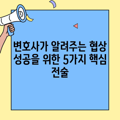 이혼 소송 협상 성공 전략| 변호사가 알려주는 핵심 전술 5가지 | 이혼, 협상, 소송, 합의, 재산분할