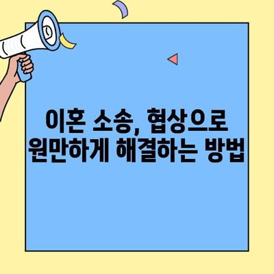 이혼 소송 협상 성공 전략| 변호사가 알려주는 핵심 전술 5가지 | 이혼, 협상, 소송, 합의, 재산분할