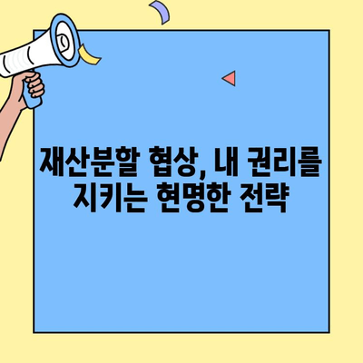 이혼 소송 협상 성공 전략| 변호사가 알려주는 핵심 전술 5가지 | 이혼, 협상, 소송, 합의, 재산분할
