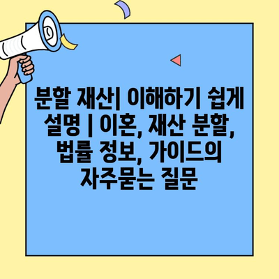 분할 재산| 이해하기 쉽게 설명 | 이혼, 재산 분할, 법률 정보, 가이드