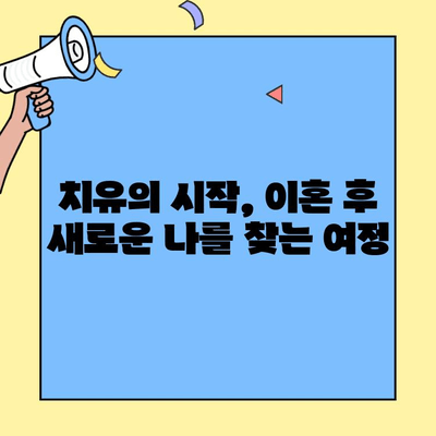 이혼 과정에서 겪는 감정적 어려움| 극복을 위한 단계별 가이드 | 이혼, 감정 조절, 상실, 슬픔, 치유