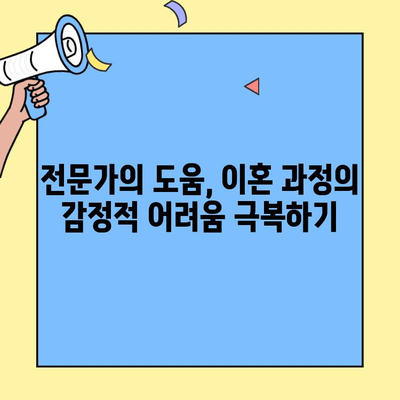 이혼 과정에서 겪는 감정적 어려움| 극복을 위한 단계별 가이드 | 이혼, 감정 조절, 상실, 슬픔, 치유