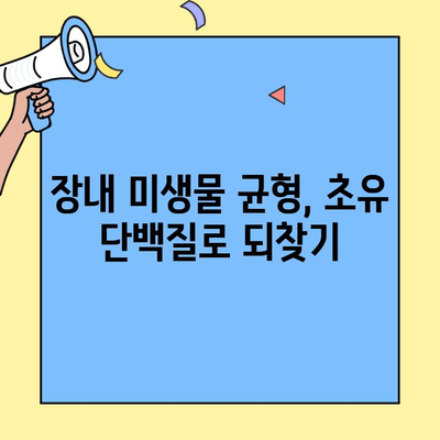 초유 단백질, 장내 미생물 균형을 위한 새로운 해결책? | 장 건강, 면역력, 유산균, 프로바이오틱스