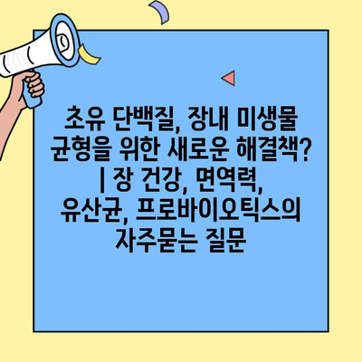 초유 단백질, 장내 미생물 균형을 위한 새로운 해결책? | 장 건강, 면역력, 유산균, 프로바이오틱스