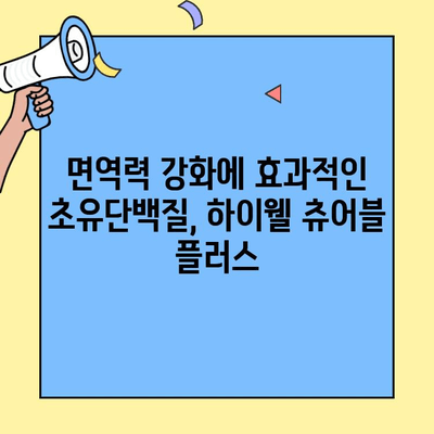아이 성장에 도움 되는 초유단백질 추천| 하이웰 츄어블 플러스 | 아기 초유, 면역력 강화, 성장 발달, 건강 기능성, 영양제 추천