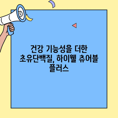 아이 성장에 도움 되는 초유단백질 추천| 하이웰 츄어블 플러스 | 아기 초유, 면역력 강화, 성장 발달, 건강 기능성, 영양제 추천