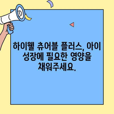 아이 성장에 도움 되는 초유단백질 추천| 하이웰 츄어블 플러스 | 아기 초유, 면역력 강화, 성장 발달, 건강 기능성, 영양제 추천