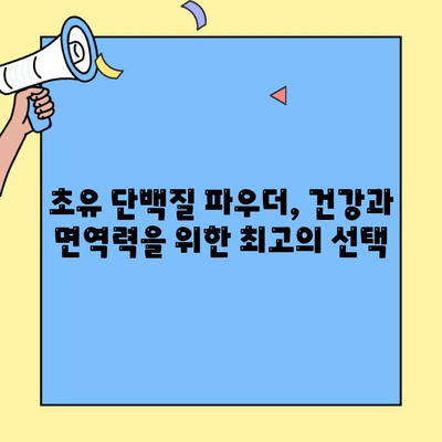 초유단백질 가루 효능 극대화| 복용법, 부작용, 그리고 최대 효과 얻는 팁 | 건강, 영양, 면역력, 운동