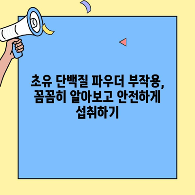 초유단백질 가루 효능 극대화| 복용법, 부작용, 그리고 최대 효과 얻는 팁 | 건강, 영양, 면역력, 운동