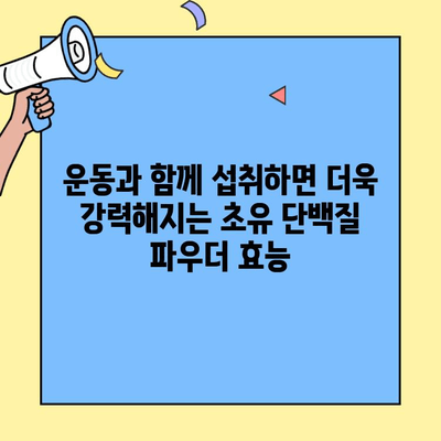 초유단백질 가루 효능 극대화| 복용법, 부작용, 그리고 최대 효과 얻는 팁 | 건강, 영양, 면역력, 운동