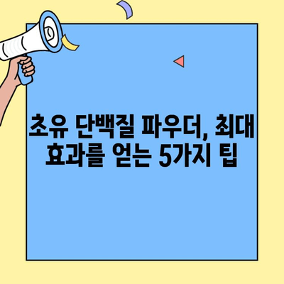 초유단백질 가루 효능 극대화| 복용법, 부작용, 그리고 최대 효과 얻는 팁 | 건강, 영양, 면역력, 운동