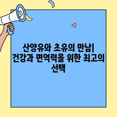 고칼슘 산양유초유 단백질의 놀라운 효능| 건강과 면역력 증진을 위한 선택 | 산양유, 초유, 단백질, 건강, 면역력