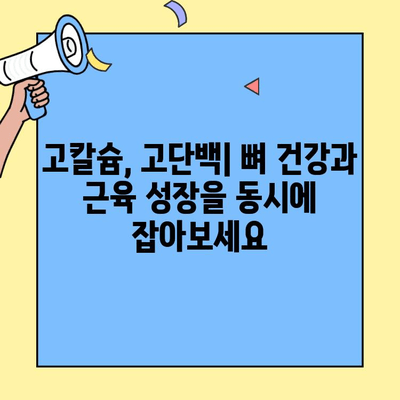 고칼슘 산양유초유 단백질의 놀라운 효능| 건강과 면역력 증진을 위한 선택 | 산양유, 초유, 단백질, 건강, 면역력