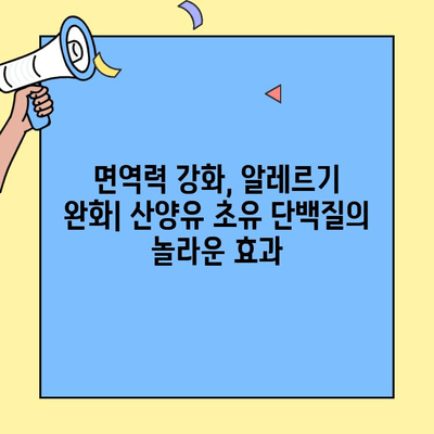 고칼슘 산양유초유 단백질의 놀라운 효능| 건강과 면역력 증진을 위한 선택 | 산양유, 초유, 단백질, 건강, 면역력
