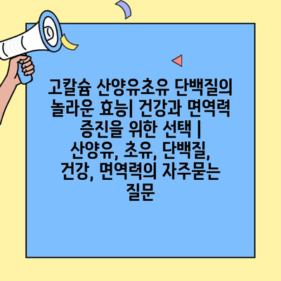 고칼슘 산양유초유 단백질의 놀라운 효능| 건강과 면역력 증진을 위한 선택 | 산양유, 초유, 단백질, 건강, 면역력