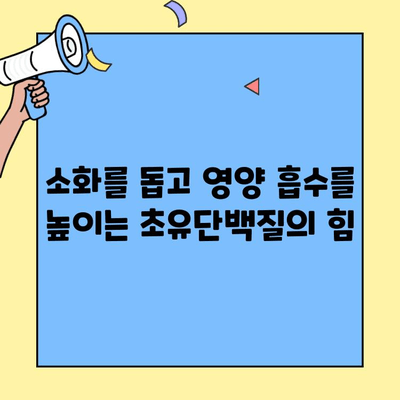 초유단백질의 힘! 장 건강과 면역력을 UP 시키는 5가지 효능 | 건강, 면역, 소화, 영양, 아기