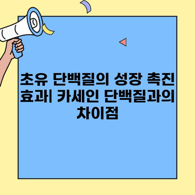 초유 단백질 vs 카세인 단백질| 구조와 특성 비교 분석 | 영양, 성장, 면역, 건강, 단백질