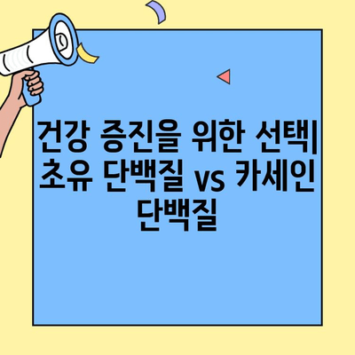 초유 단백질 vs 카세인 단백질| 구조와 특성 비교 분석 | 영양, 성장, 면역, 건강, 단백질