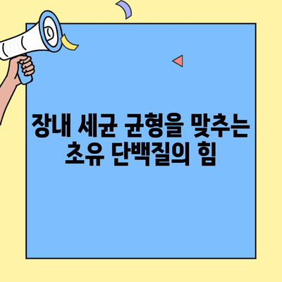 초유 단백질의 장 건강 효과| 소화, 면역, 건강한 장내 환경 개선 | 초유, 면역력, 장내 세균, 소화 흡수, 장 건강