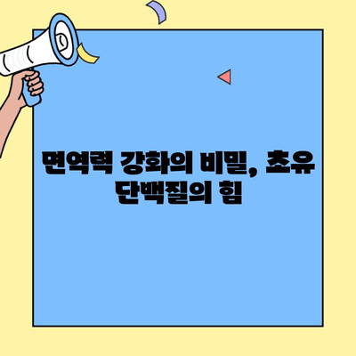 초유단백질의 염증 완화 효과| 작용 원리와 활용 방법 | 면역력 강화, 건강 관리, 영양 정보