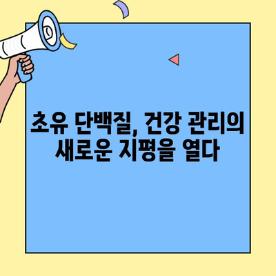 초유단백질의 염증 완화 효과| 작용 원리와 활용 방법 | 면역력 강화, 건강 관리, 영양 정보