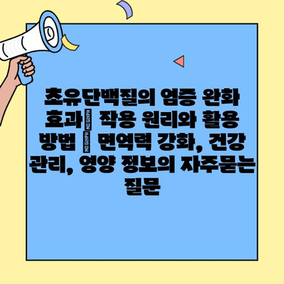 초유단백질의 염증 완화 효과| 작용 원리와 활용 방법 | 면역력 강화, 건강 관리, 영양 정보